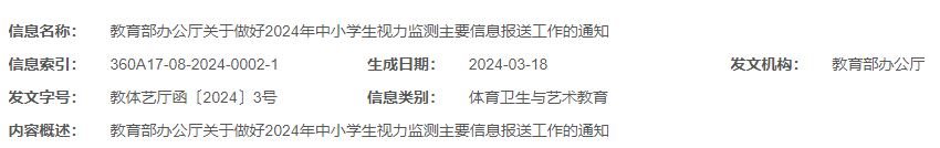 教育部办公厅关于做好2024年中小学生 视力监测主要信息报送工作的通知.jpg